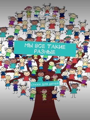 cover image of Мы все такие разные. Стихи для детей